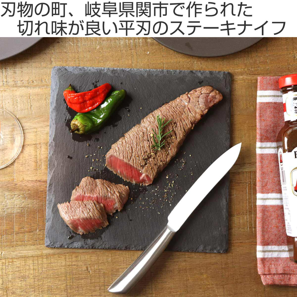 ステーキナイフ 22.5cm 濃州正宗作 ステンレス （ 食洗機対応 カトラリー ナイフ ステンレス製 ステーキ 肉料理 平刃 日本製 おしゃれ ）