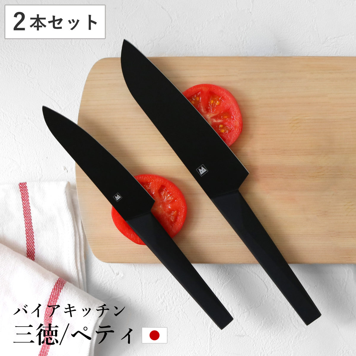 三徳包丁 ペティナイフ 2点セット バイアキッチンブラック ( 包丁 セット 刃渡り 17cm 13.5cm 黒 ブラック ステンレス製 料理包丁 万能包丁 ナイフ ほうちょう 庖丁 3徳包丁 三徳庖丁 果物ナイフ 果物包丁 キッチンナイフ )