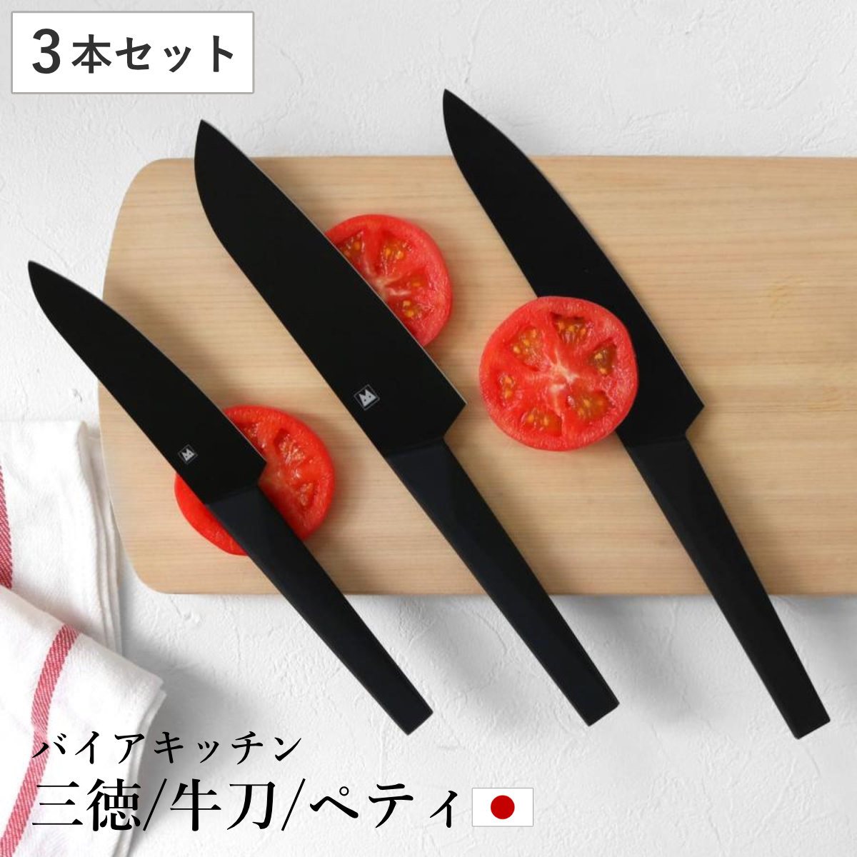 三徳包丁 牛刀 ペティナイフ 3点セット バイアキッチンブラック ( 包丁 セット 刃渡り 17cm 18cm 13.5cm 黒 ブラック ステンレス製 料理包丁 ナイフ ほうちょう 庖丁 三徳庖丁 牛刀庖丁 シェフナイフ 果物包丁 キッチンナイフ )