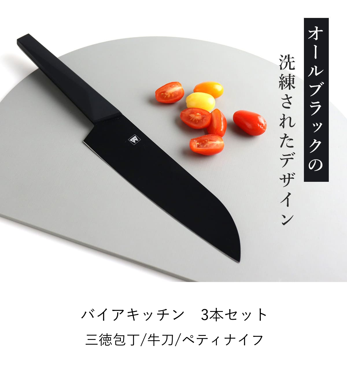 三徳包丁 牛刀 ペティナイフ 3点セット バイアキッチンブラック ( 包丁 セット 刃渡り 17cm 18cm 13.5cm 黒 ブラック ステンレス製 料理包丁 ナイフ ほうちょう 庖丁 三徳庖丁 牛刀庖丁 シェフナイフ 果物包丁 キッチンナイフ )