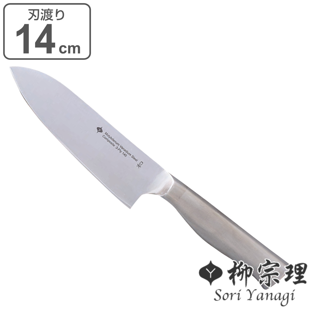 柳宗理 キッチンナイフ 14cm 三徳包丁 ステンレス製 （ 送料無料 料理包丁 ほうちょう ）