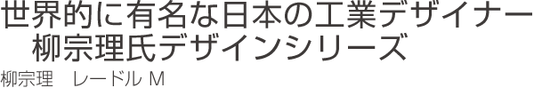 Lohaco 柳宗理 レードル M お玉 ステンレス製 おたま 調理器具 キッチン用品 キッチンツール 調理小物 お玉 フライ返し レンジ調理 リビングート ロハコ店