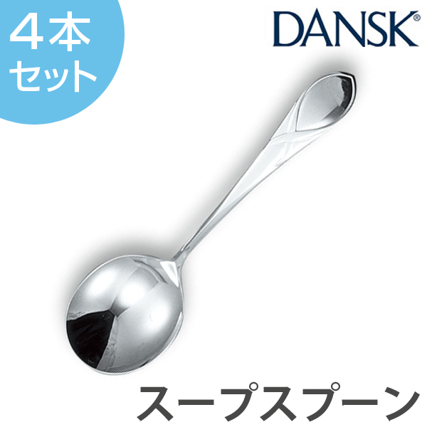 ダンスク DANSK リーフ スープスプーン 18cm ステンレス製 4本セット