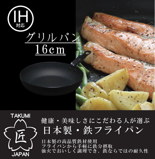 Lohaco グリルパン 匠 鉄製 マグマプレート グリルパン 16cm Ih対応 マグマプレート グリルパン 16cm Ih対応 ガス火対応 鉄製フライパン フライパン 16センチ グリルプレート 鉄製 鉄鍋 魚焼きグリル 調理器具 キッチン用品 オール熱源対応 なべ 鍋