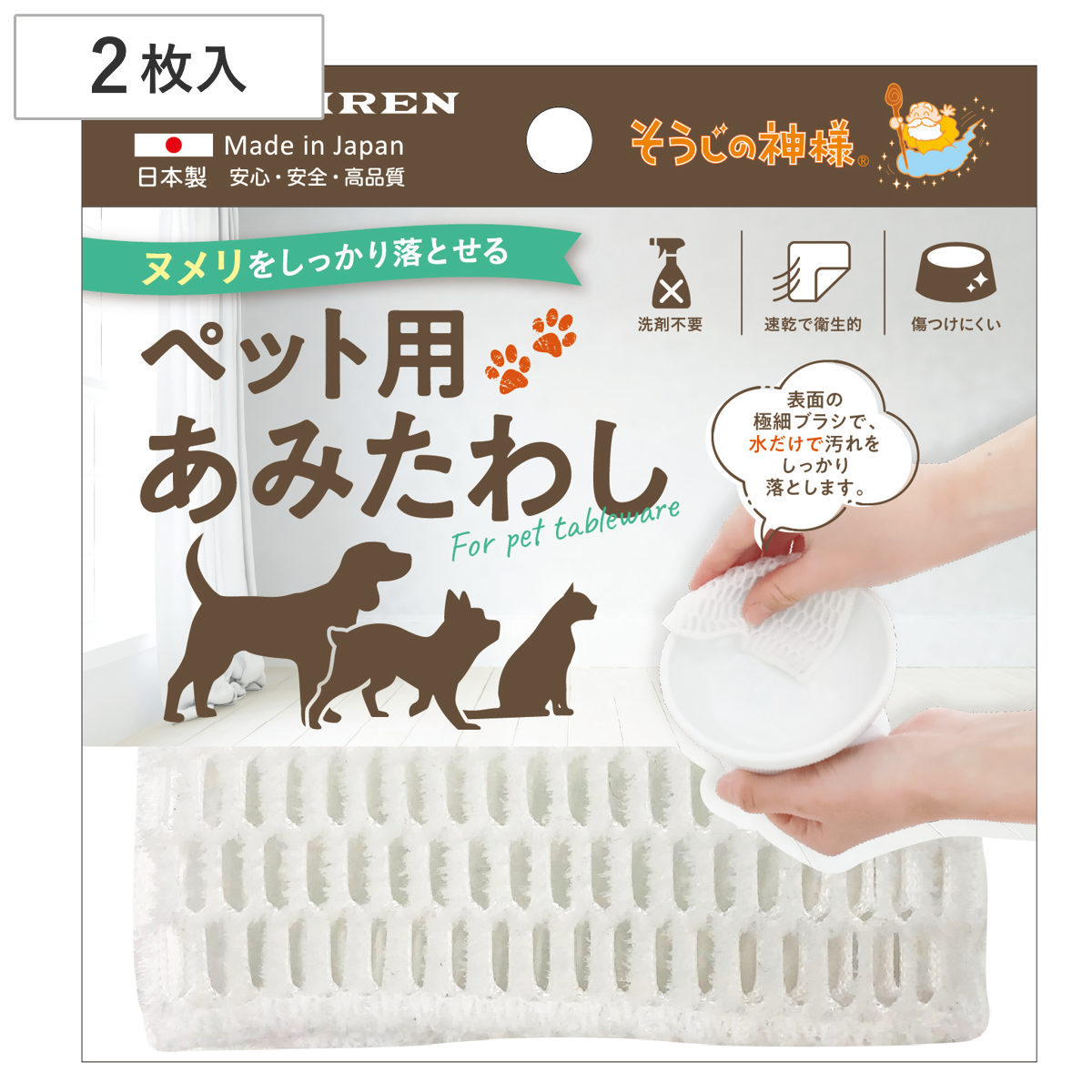 ペット タワシ 掃除の神様 あみたわし 2P ( 食器洗い 洗剤不要 水だけ 食器洗浄 清潔 汚れ ヌメリ取り 日本製 ペット用品 食器洗いクロス クリーナー クロス 安心 すぐ乾く 衛生的 乾きやすい )