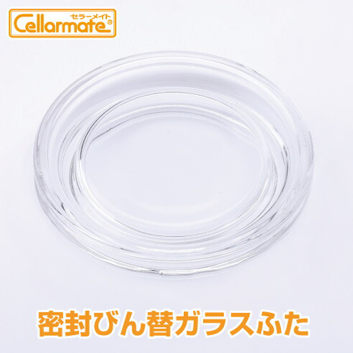 蓋のみ セラーメイト 密封ビン ガラス蓋 替え 0.5L 1L 2L 3L 4L ( 替えガラス蓋 フタのみ 専用パーツ セラーメイト用 日本製 ガラス 密閉蓋 パーツ 保存瓶用 容器用 梅酒びん用 果実酒びん用 割れにくい 丈夫 食品保存 )