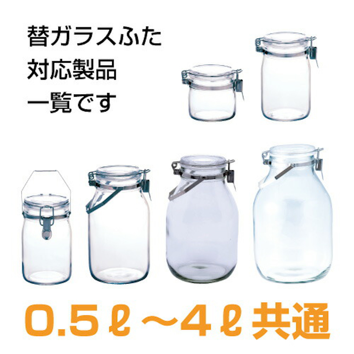 蓋のみ セラーメイト 密封ビン ガラス蓋 替え 0.5L 1L 2L 3L 4L ( 替えガラス蓋 フタのみ 専用パーツ セラーメイト用 日本製 ガラス 密閉蓋 パーツ 保存瓶用 容器用 梅酒びん用 果実酒びん用 割れにくい 丈夫 食品保存 )