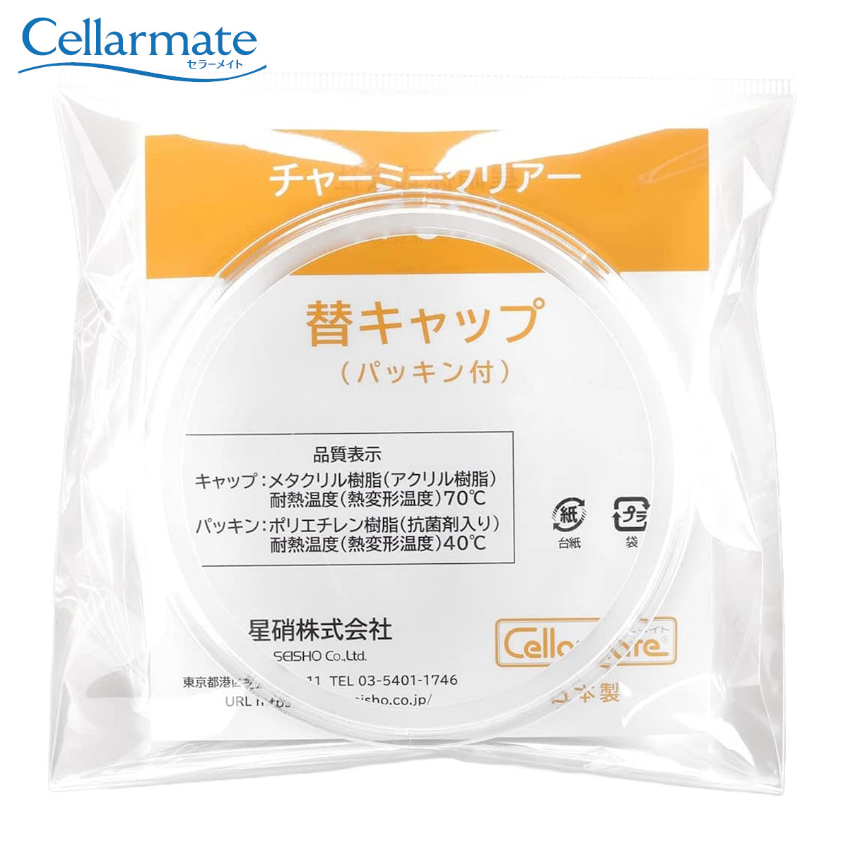 蓋のみ セラーメイト チャーミークリアー L1S1 キャップ パッキン付 ( 替え蓋 フタのみ 専用パーツ セラーメイト用 日本製 チャーミークリア用 パーツ 容器用 キャニスター用 ガラス容器用 替え 丈夫 食品保存 L1用 S1用 )