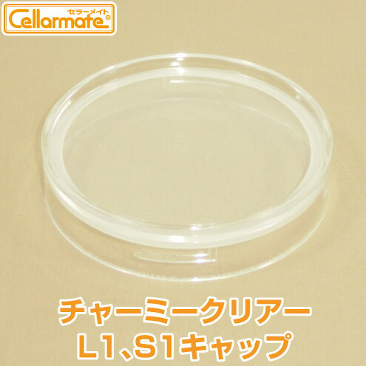 蓋のみ セラーメイト チャーミークリアー L1S1 キャップ パッキン付 ( 替え蓋 フタのみ 専用パーツ セラーメイト用 日本製 チャーミークリア用 パーツ 容器用 キャニスター用 ガラス容器用 替え 丈夫 食品保存 L1用 S1用 )