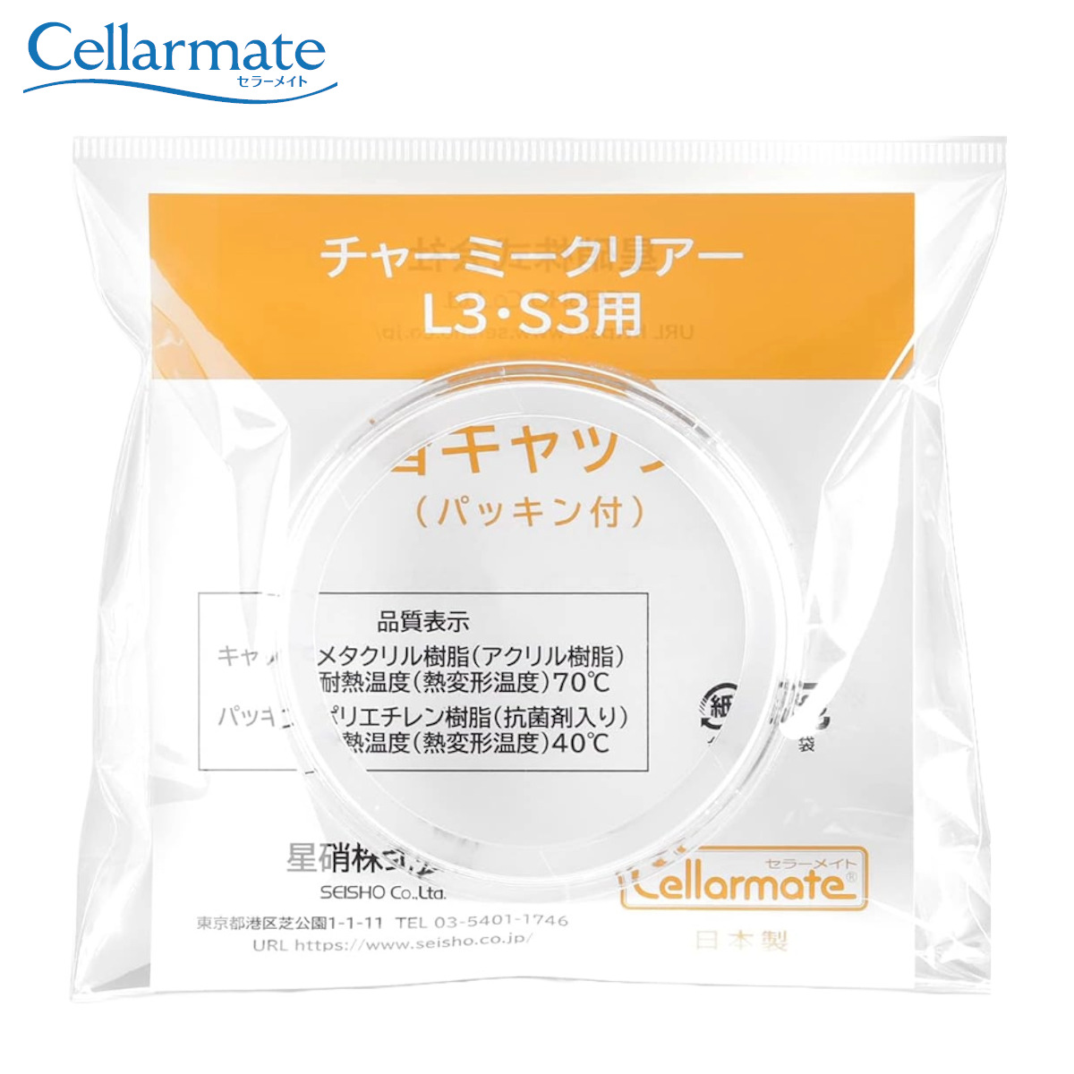 蓋のみ セラーメイト チャーミークリアー L3S3 キャップ パッキン付 ( 替え蓋 フタのみ 専用パーツ セラーメイト用 日本製 チャーミークリア用 パーツ 容器用 キャニスター用 ガラス容器用 替え 丈夫 食品保存 L3用 S3用 )