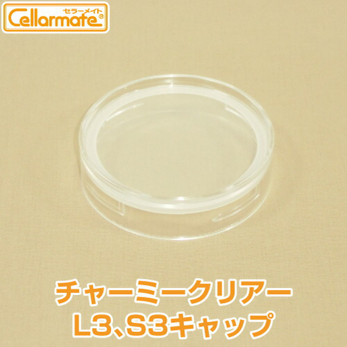 蓋のみ セラーメイト チャーミークリアー L3S3 キャップ パッキン付 ( 替え蓋 フタのみ 専用パーツ セラーメイト用 日本製 チャーミークリア用 パーツ 容器用 キャニスター用 ガラス容器用 替え 丈夫 食品保存 L3用 S3用 )