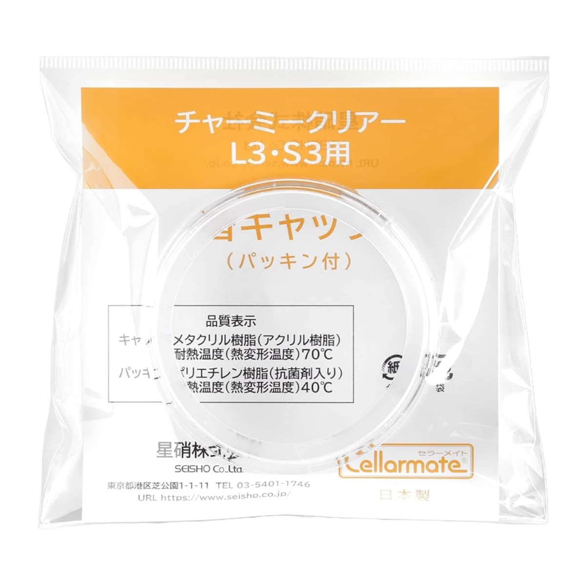 蓋のみ セラーメイト チャーミークリアー L3S3 キャップ パッキン付 ( 替え蓋 フタのみ 専用パーツ セラーメイト用 日本製 チャーミークリア用 パーツ 容器用 キャニスター用 ガラス容器用 替え 丈夫 食品保存 L3用 S3用 )