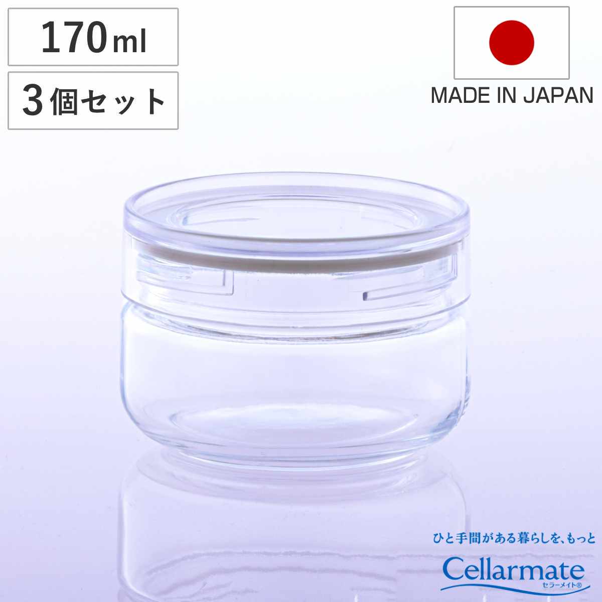 保存容器 170ml セラーメイト チャーミークリアー タフ＋ TS3 3個セット （ 日本製 ガラス 密閉 パッキン付き キャニスター 保存 容器 ガラス容器 0.17L 高性能 小物入れ 小物ケース 割れにくい 丈夫 スタッキング 食品保存 ）