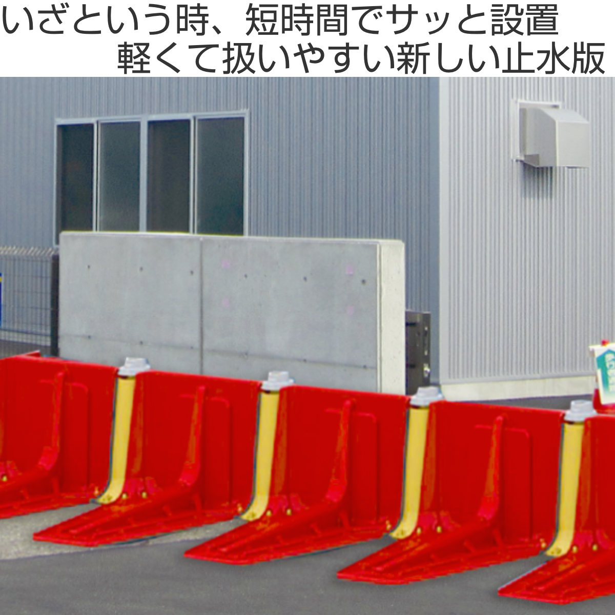 プラバリア エンドパーツ ( 法人限定 防水壁 パーツ 部品 止水シート用 1kg 軽量 連結可能 角度調整 簡単 設置 止水 浸水対策 備え 防災 水害 津波 会社 避難所 緊急用 止水材 非常時 自動ドア シャッター 防災グッズ コンパクト )