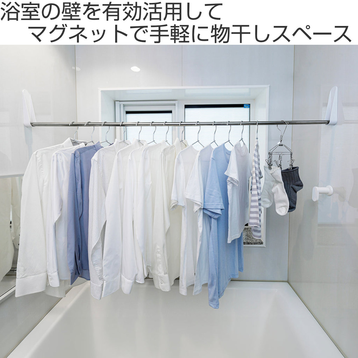 物干し竿 浴室用 マグネット竿受け付 取付けものほし ( 物干し 浴室 マグネット 磁石 ステンレス 竿受け 伸縮 壁面 洗濯 浴室乾燥 洗濯物干し 室内干し 部屋干し 洗濯物 省スペース 簡単取り付け 洗濯グッズ )