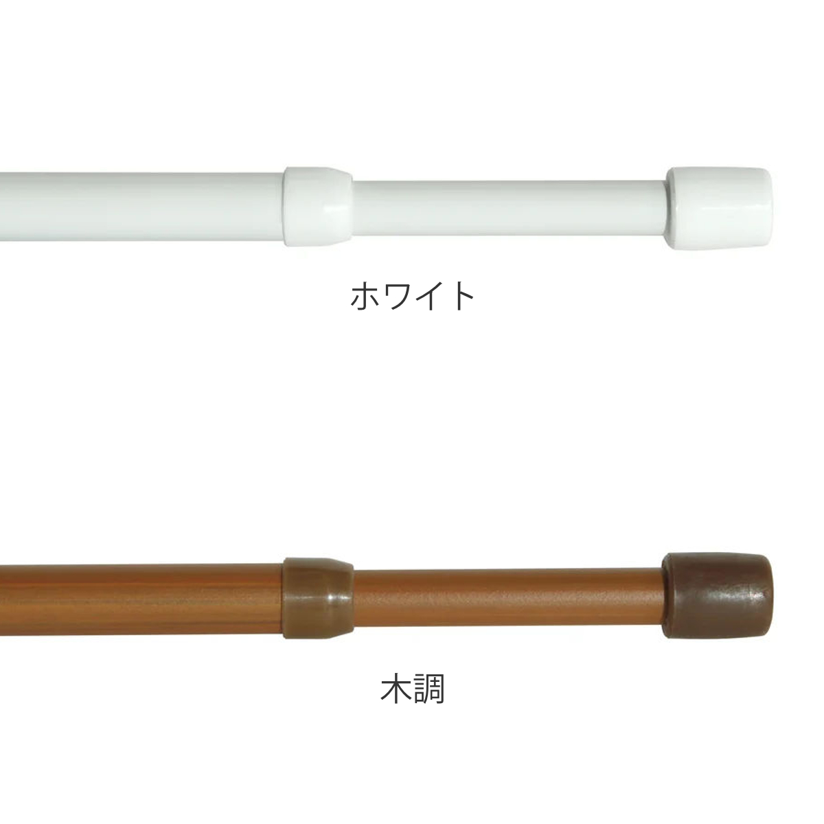 つっぱり棒 幅90~150cm LL リビングポールミニ ( 収納 隙間収納 すき間 耐荷重3~6kg つっぱり 棒 仕切り ポール 伸縮棒 突っ張り キッチン 玄関 洗面所 すきま収納 物干し竿 洋服掛け ミニサイズ ) 【木調】 木調
