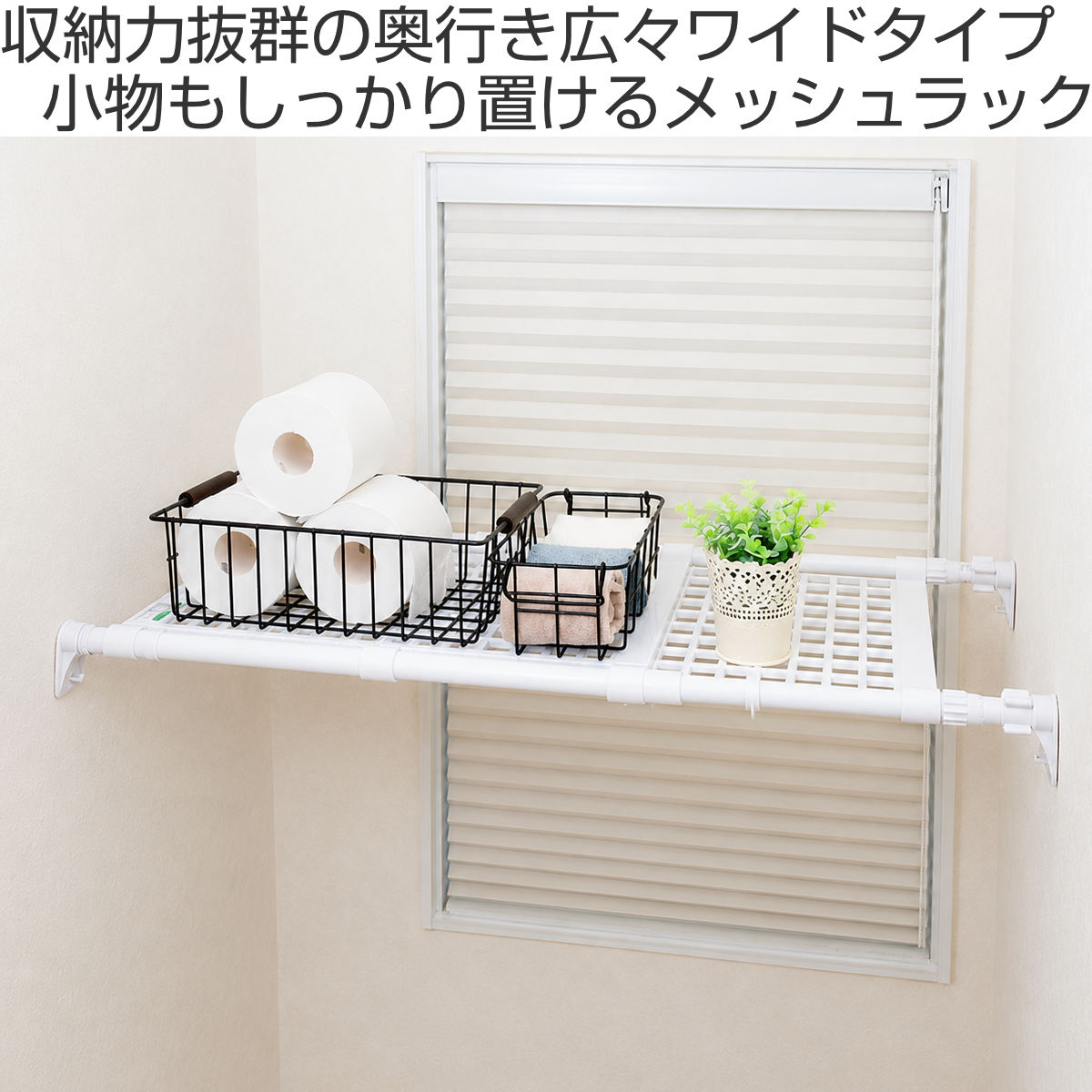 つっぱり棚 伸縮棚 幅65~94cm 超強力ワイドメッシュラック ( 棚 ラック 突っぱり 突っぱり棚 メッシュ 収納 奥行33cm 突っ張り 伸縮 小物置き 押し入れ つっぱり 耐荷重20~40kg クローゼット 超強力 強力 )