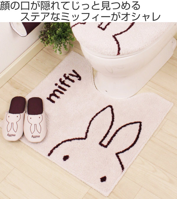 トイレマット 58 60cm ミッフィー ステアミッフィートイレマット Dickbruna 新着セール トイレ マット かわいい アイボリー トイレ用 マット ふわふわ ブルーナ キャラクター Miffy 60 滑りにくい トイレ用品 すべり止め 足元マット単品