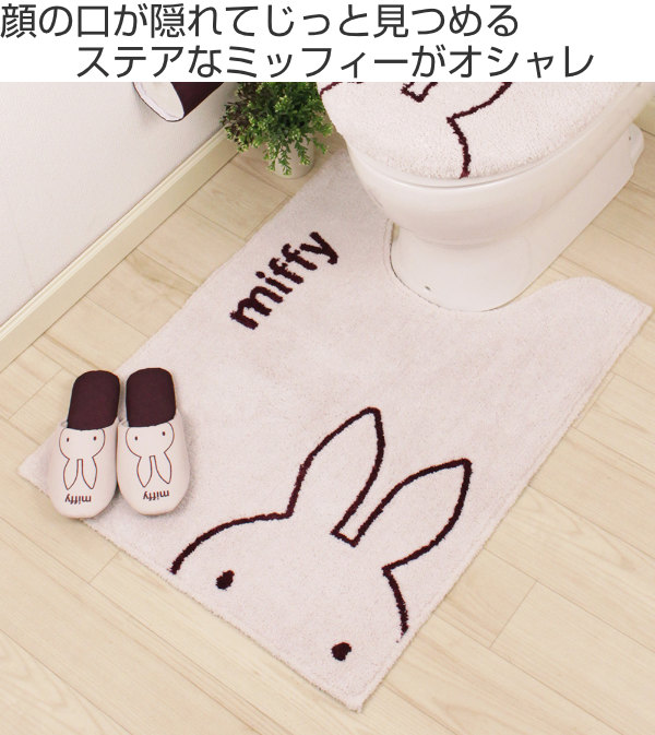 トイレマット 80 60cm ミッフィー ステアミッフィーロングトイレマット Dickbruna トイレ マット かわいい ブラウン ロング すべり止め Miffy キャラクター トイレ用マット 無料サンプルok 単品 足元マット トイレ用品 ブルーナ