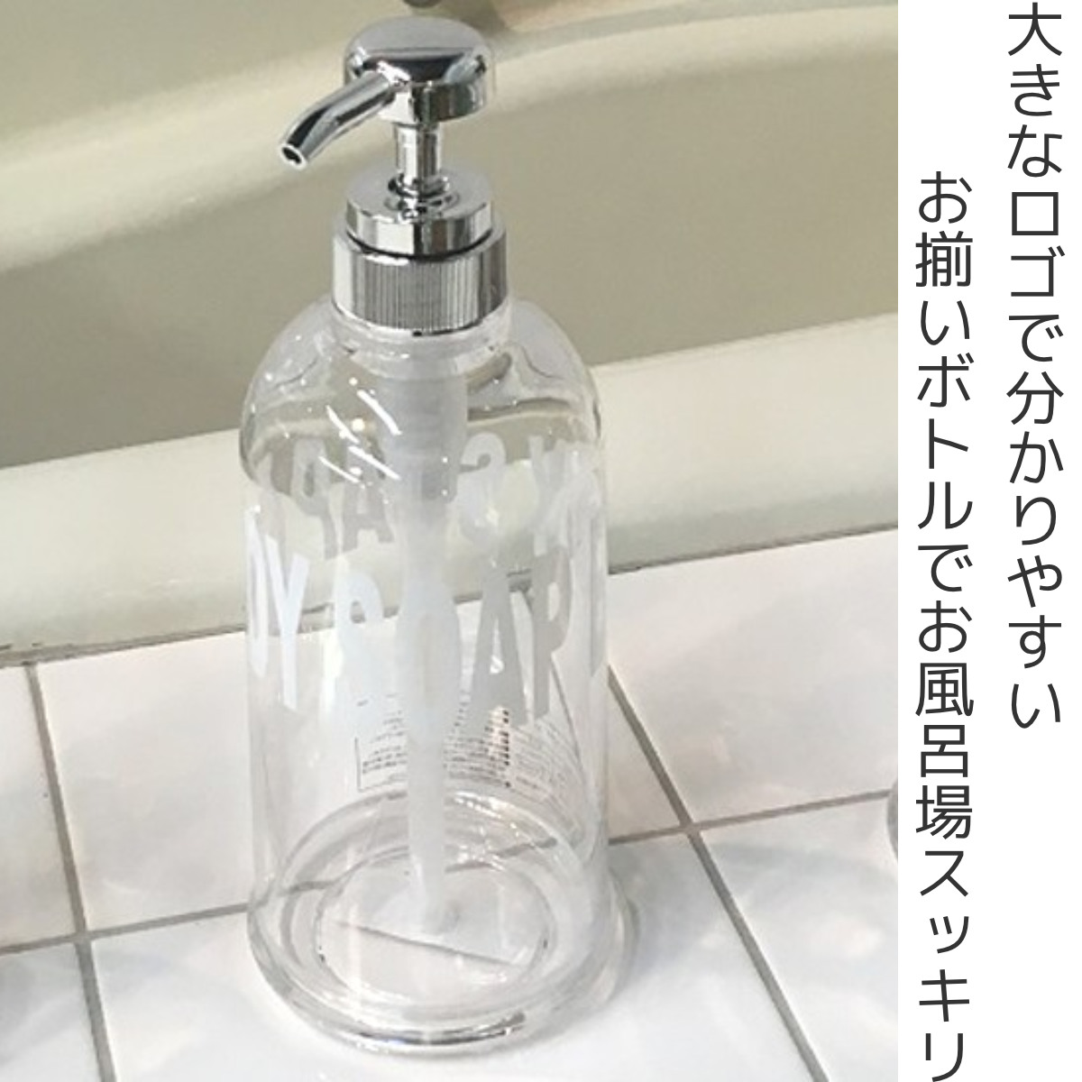 ディスペンサー モビリア 浴室用詰め替えボトル ボディソープ用 クリア ( 詰め替えボトル ソープボトル 詰め替え つめかえ プラスチック製 おしゃれ バス用品 ボディソープ ハンドソープ ポンプボトル シャンプー ボトル ) 【グリーン】 グリーン