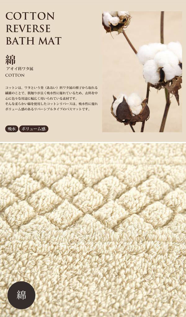 バスマット マット 吸水 素足快適 コットンリバース バス・洗面マット 約48×65cm 綿 コットン 日本製 国産 ( 風呂マット お風呂マット 足ふきマット 足拭きマット 浴室マット リバーシブル 48×65 48cm 65cm バス 風呂 バスグッズ )