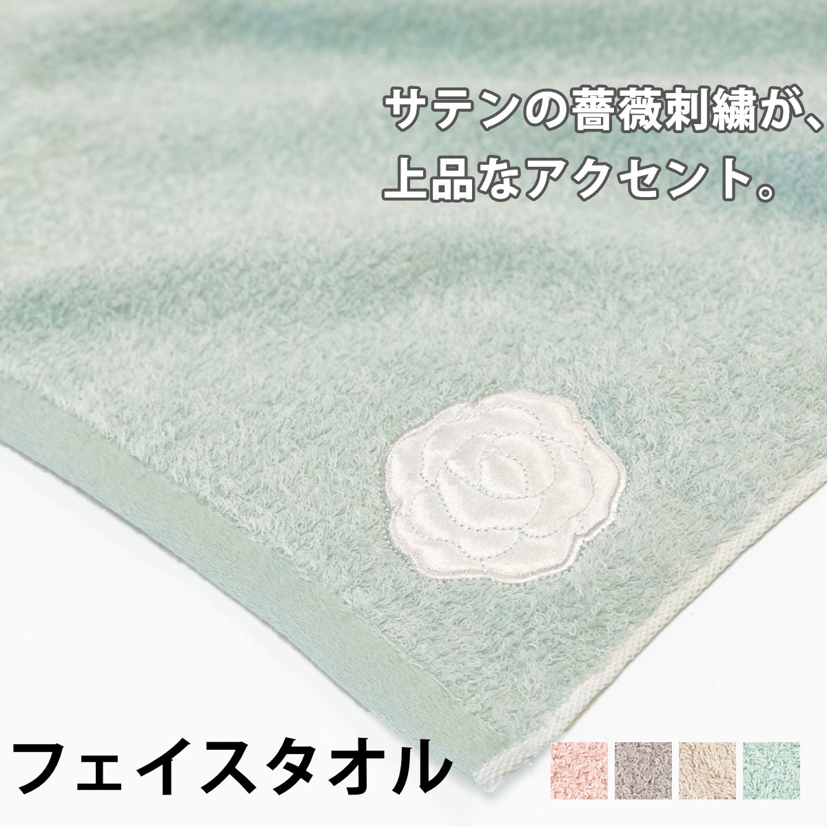 タオル フェイスタオル サロンドソワレ ドゥースメランジェ 綿100% ( たおる 綿 綿100 コットン トイレ トイレタリー 洗面 バス 風呂 無地 パステル ローズ バラ 花 フラワー フローラル フェミニン ) 【ベージュ】
