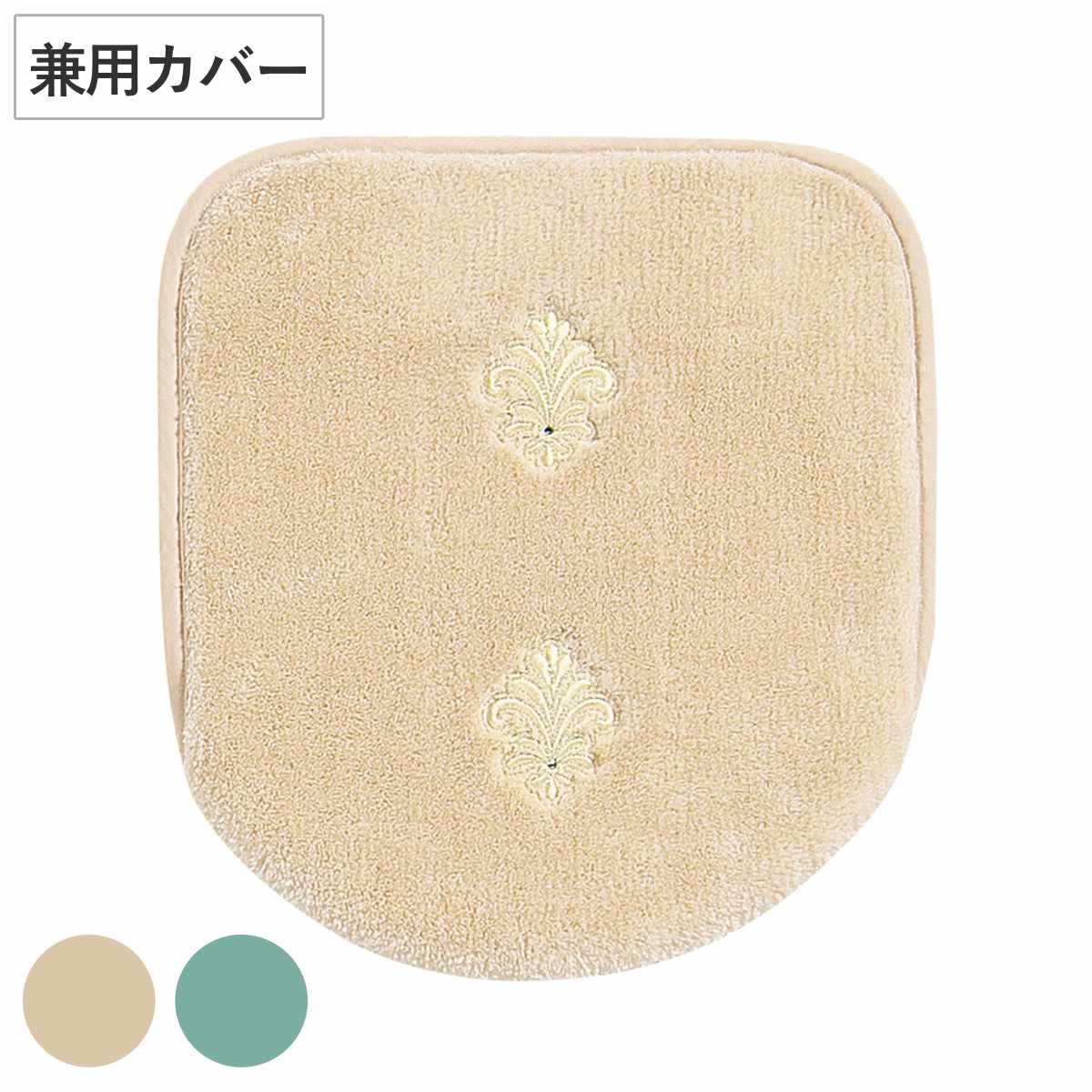 デコール・ミュゼ トイレ蓋カバー エンブレム 兼用フタカバー （ 蓋カバー 蓋 フタ カバー ふたカバー 兼用タイプ 洗える 吸着 刺繍 トイレタリー普通型 洗浄暖房型 洗濯可 トイレ用品 ラインストーン ベージュ グリーン ） 【ベージュ】