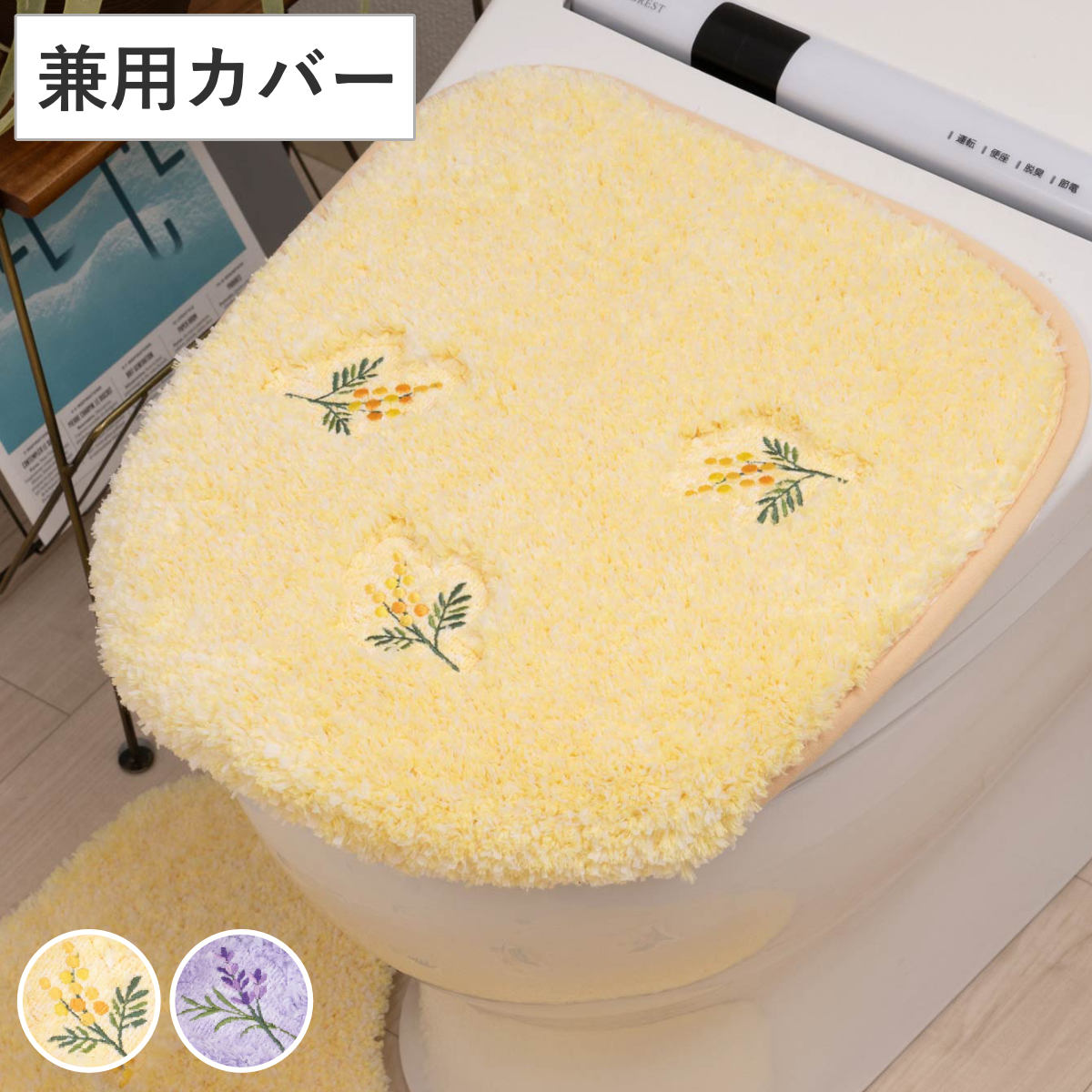 トイレ蓋カバー yorisou 兼用フタカバー （ 蓋カバー 蓋 フタ カバー ふたカバー 兼用タイプ 洗える 吸着 花 刺繍 トイレタリー普通型 洗浄暖房型 洗濯可 トイレ用品 花柄 イエロー ラベンダー ） 【イエロー】