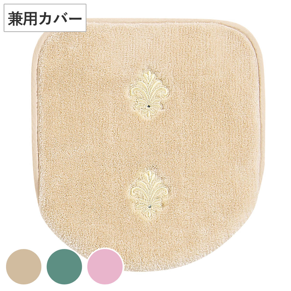 デコール・ミュゼ トイレ蓋カバー エンブレム 兼用フタカバー （ 蓋カバー 蓋 フタ カバー ふたカバー 兼用タイプ 洗える 吸着 刺繍 トイレタリー普通型 洗浄暖房型 洗濯可 トイレ用品 ラインストーン ベージュ グリーン ピンク ） 【ベージュ】