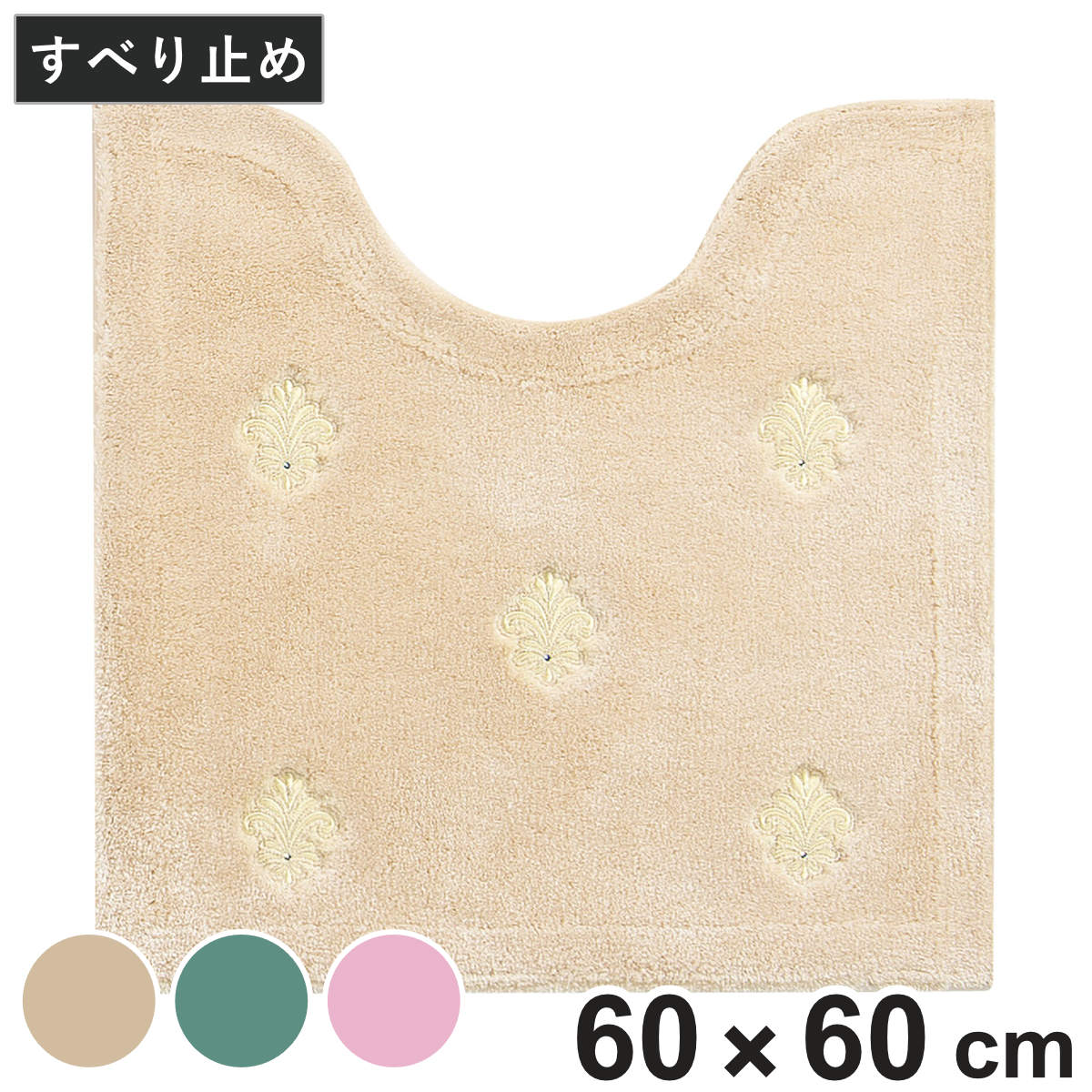 デコール・ミュゼ トイレマット エンブレム 約60×60cm （ トイレ マット 足元マット すべり止め 洗える 刺繍 トイレタリー 滑り止め 洗濯可 60×60 ラインストーン ベージュ グリーン ピンク ） 【ベージュ】