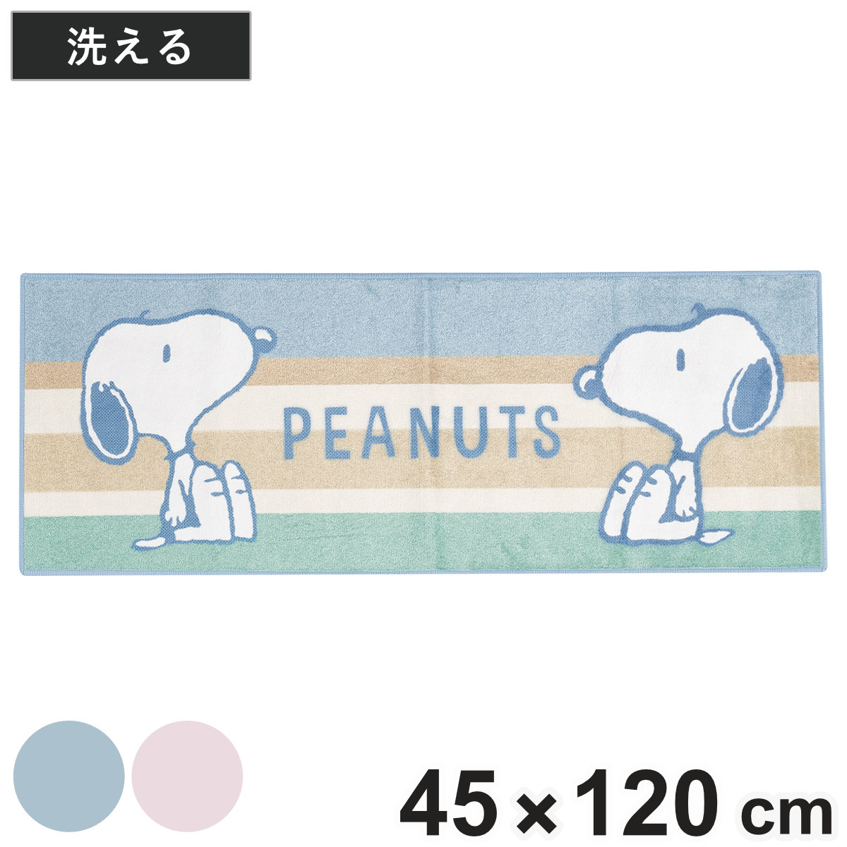 キッチンマット ロングマット スヌーピー くすみパステル 45×120cm （ キッチン マット 台所マット キッチン用マット 洗える 滑り止め加工 床暖房対応 インテリア 丸洗い 洗濯機 掃除機 すべり止め ズレにくい 長方形 キャラクター ） 【ブルー】