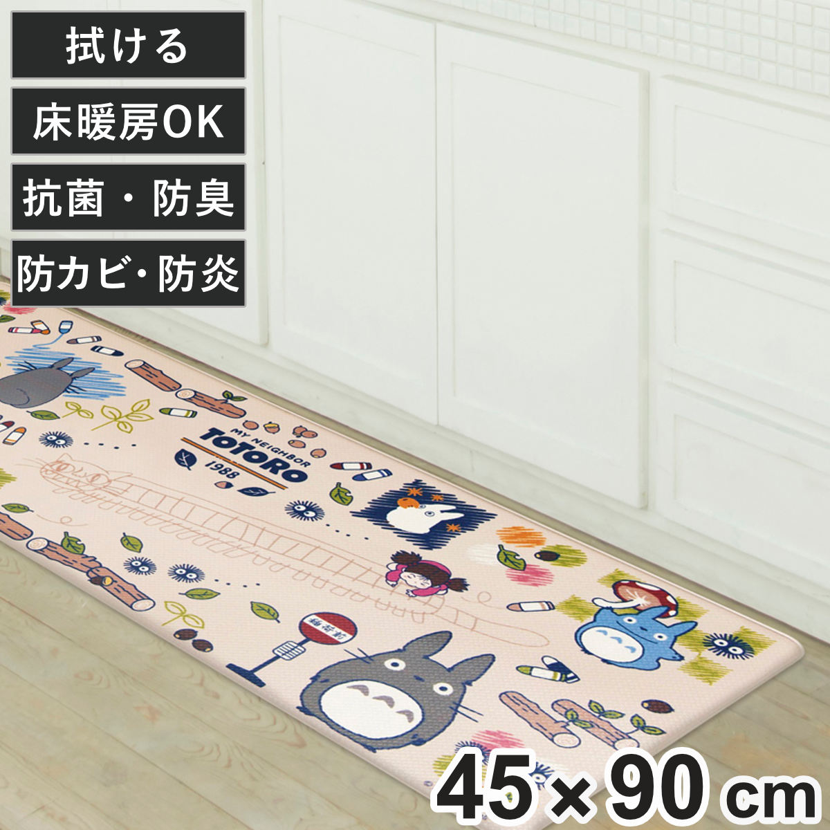 キッチンマット 45×90cm となりのトトロ 拭ける PVCマッ お絵かき （ 台所マット キッチン PVC 抗菌 防臭 防炎 防カビ 床暖対応 傷防止 汚れ防止 お手入れ簡単 もちもち やわらかい クッション トトロ キャラクター ）