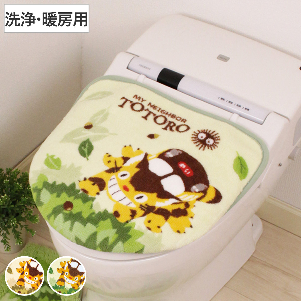 蓋カバー 洗浄暖房用 となりのトトロ なかま トイレ ふたカバー トイレ蓋カバー トトロ ととろ ジブリ ( フタカバー ふた フタ カバー 洗浄暖房 蓋 便蓋カバー 洗浄 暖房 洗える キャラクター 単品 なかまシリーズ ネコバス ) 【グリーン】