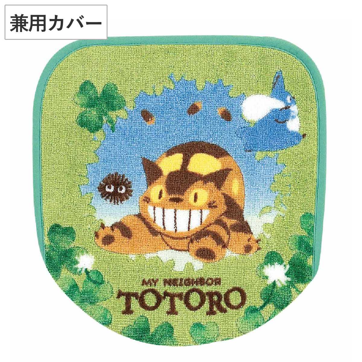 蓋カバー となりのトトロ 普通型・洗浄暖房型 兼用 あおぞらどんぐり （ 蓋 フタ カバー トイレ ふたカバー 抗菌 防臭 ネコバス トトロ トイレタリー トイレカバ― U型 O型 洗濯OK ジブリ ）