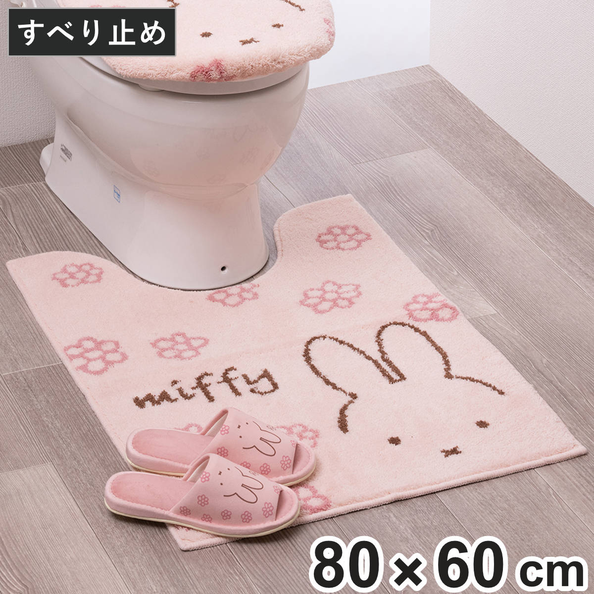 トイレマット 約80×60cm ミッフィー ラインフラワー （ トイレ マット 足元マット ロング 洗える すべり止め キャラクター かわいい トイレタリー 滑り止め 80×60 ロングタイプ トイレ用品 ）