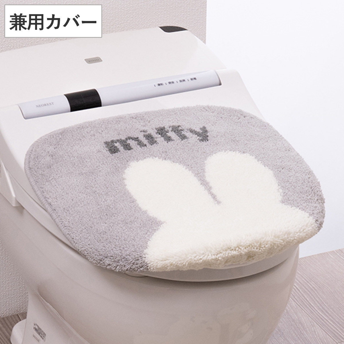 トイレ蓋カバー 兼用フタカバー ミッフィー カーム （ 蓋 フタ カバー ふたカバー 普通型 洗浄暖房型 兼用タイプ 洗える キャラクター かわいい 蓋カバー 吸着タイプ トイレタリー U型 O型 洗浄暖房 トイレ用品 ）