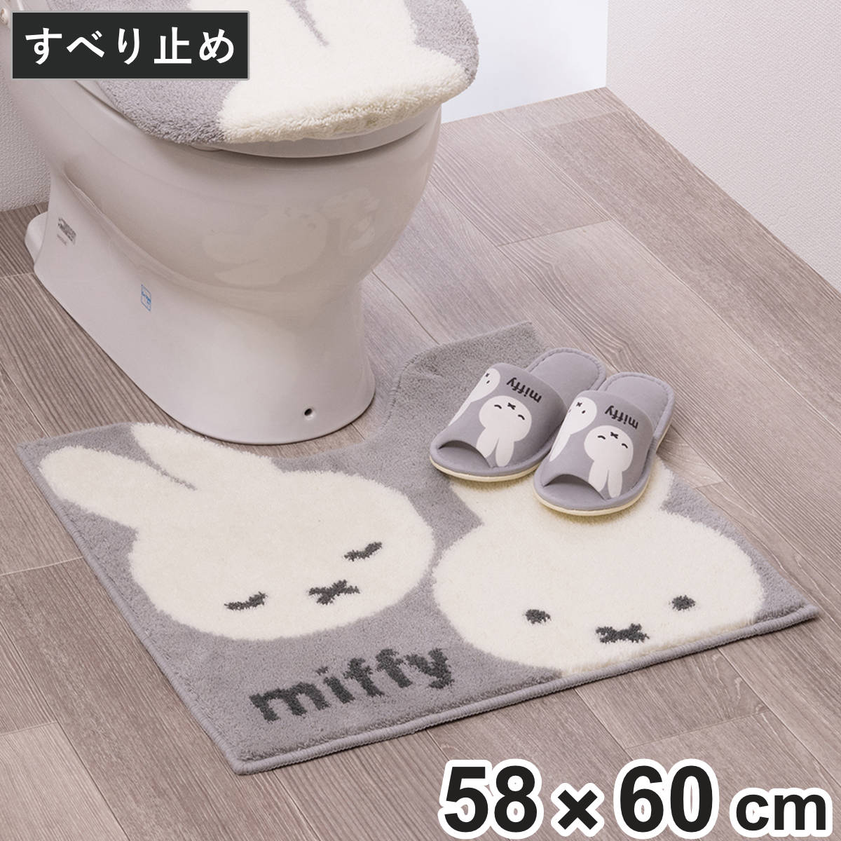 トイレマット 約58×60cm ミッフィー カーム （ トイレ マット 足元マット 洗える すべり止め キャラクター かわいい トイレタリー 滑り止め 58×60 スタンダード トイレ用品 ）