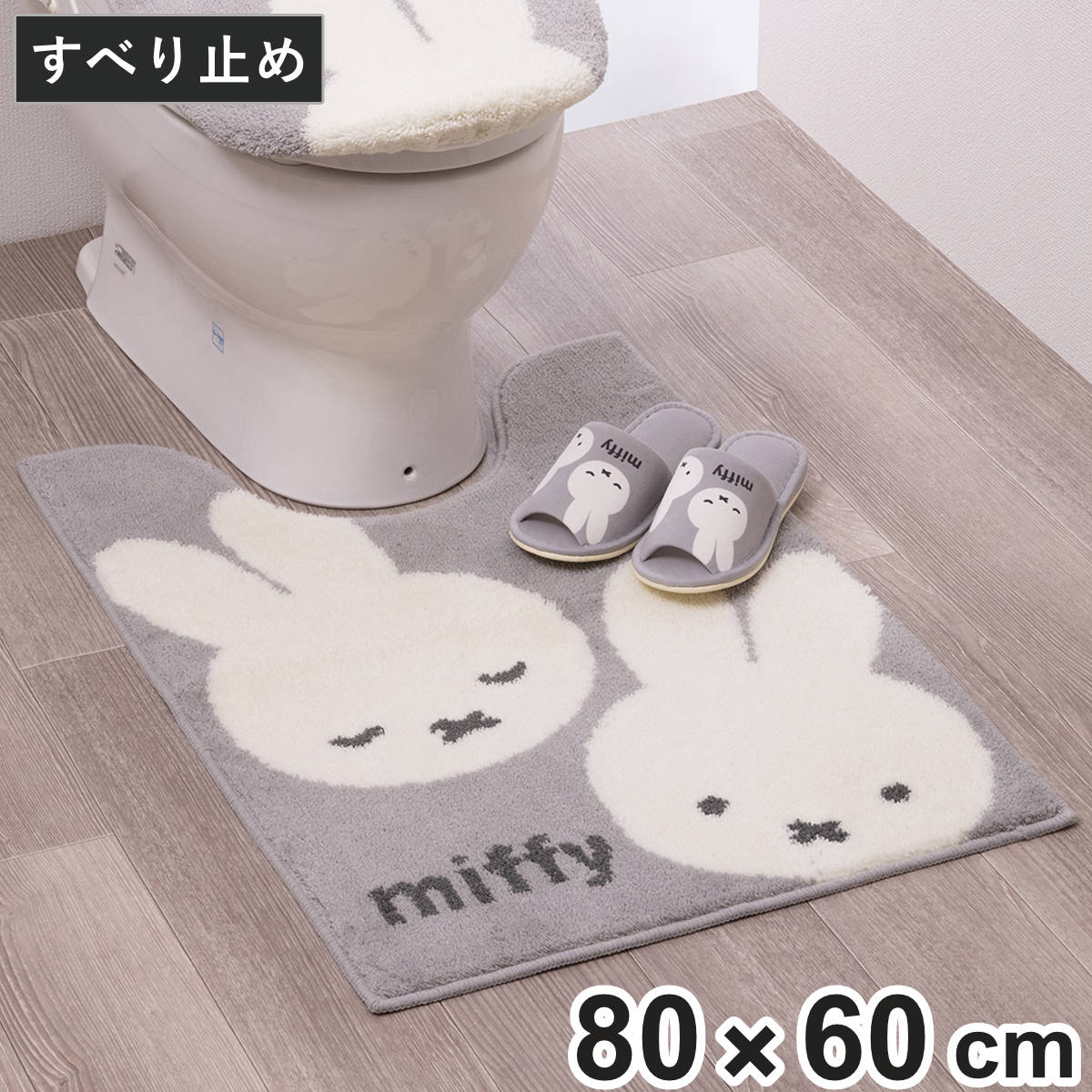 トイレマット 約80×60cm ミッフィー カーム （ トイレ マット 足元マット ロング 洗える すべり止め キャラクター かわいい トイレタリー 滑り止め 80×60 ロングタイプ トイレ用品 ）