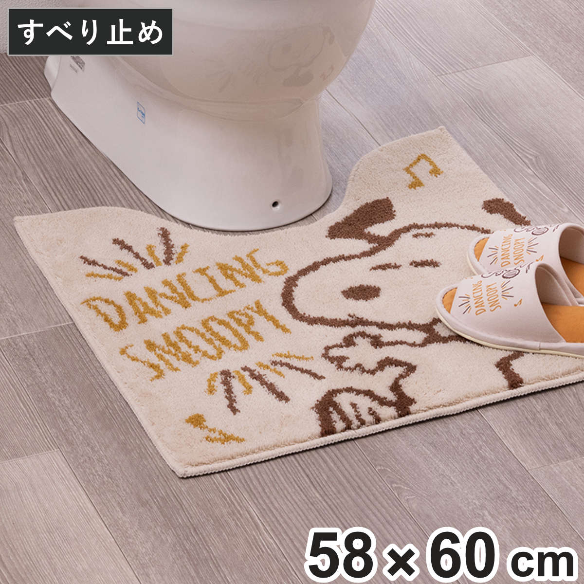 トイレマット 約58×60cm スヌーピー ハッピーダンス （ トイレ マット 足元マット 洗える すべり止め キャラクター かわいい トイレタリー 滑り止め 58×60 スタンダード トイレ用品 ）