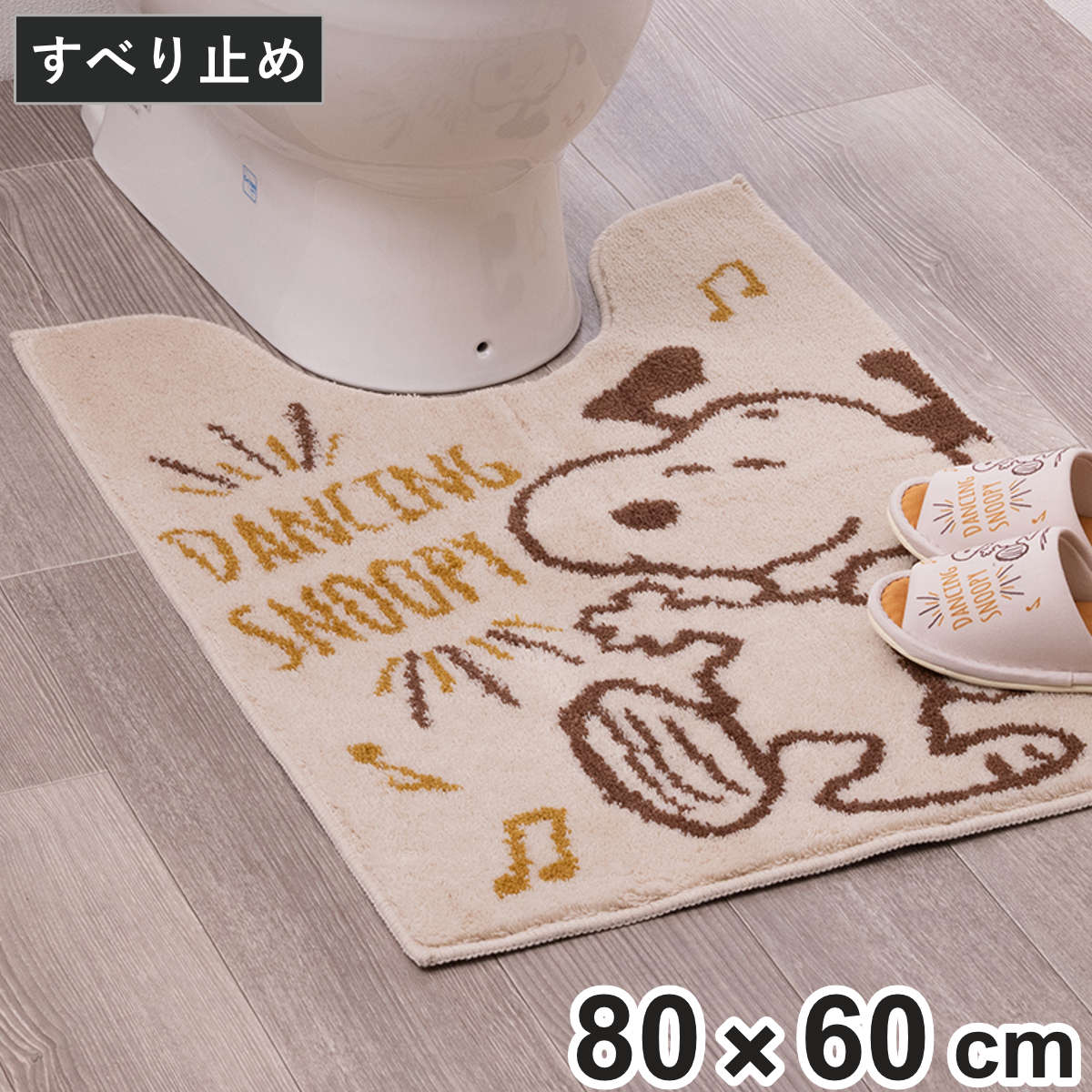 トイレマット 約80×60cm スヌーピー ハッピーダンス （ トイレ マット 足元マット ロング 洗える すべり止め キャラクター かわいい トイレタリー 滑り止め 80×60 ロングタイプ トイレ用品 ）