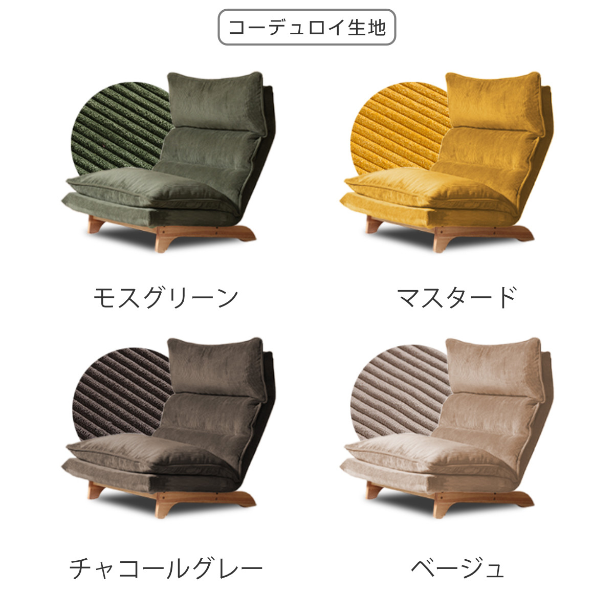 座椅子 ハイバック 1人掛け リクライニング リラックスチェア コーデュロイ生地 ダリアン・デニム調生地 ( ソファ ローソファ フロアチェア 天然木 フレーム ファブリック 北欧 ナチュラル ) 【チャコールグレー】 チャコールグレー