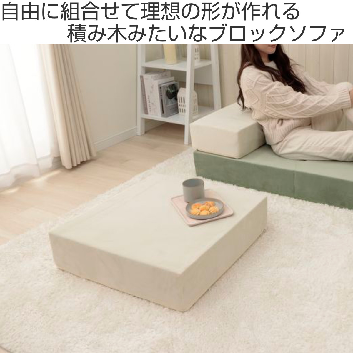 ソファ 幅60cm ブロックソファ Mサイズ ベロア調 ( ソファー リビングソファ マットレス フロアソファ ローソファ 脚なし 組み合わせ レイアウト 自由 カバーリング 洗える コンパクト 1人掛け おしゃれ 日本製 クッション ) 【アーモンドグリーン】 アーモンドグリーン