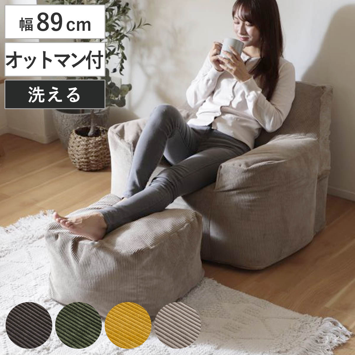 ソファ 幅89cm 1人掛け オットマン付き コーディロイ （ ビーズソファ ビーズクッション ビーズオットマン 足置き 背もたれ 肘掛け へたりにくい 日本製 カバー 洗濯可能 コーデュロイ カバーリング あぐら 横座り 体勢 自由 軽量 ） 【イエロー】