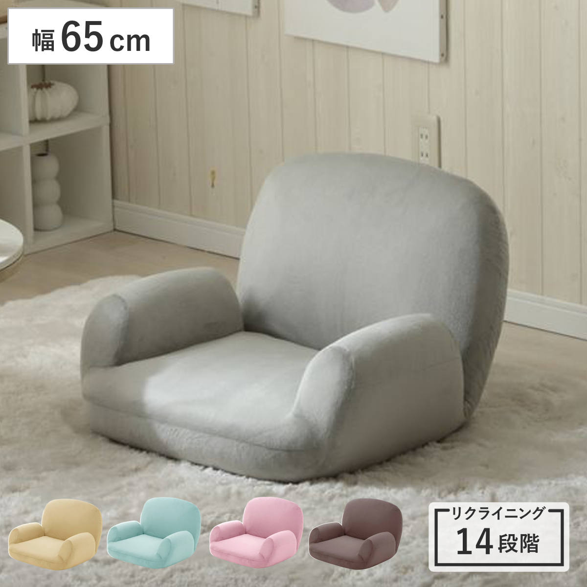 座椅子 幅65cm 1人掛け 肘掛け付き コンパクト （ リクライニング フロアチェア 座いす 座イス 角度調節 14段階 ファブリック チェア イス リビング 立ち座り 楽 ウレタン へたりにくい ワンルーム 一人暮らし ） 【ベージュ】