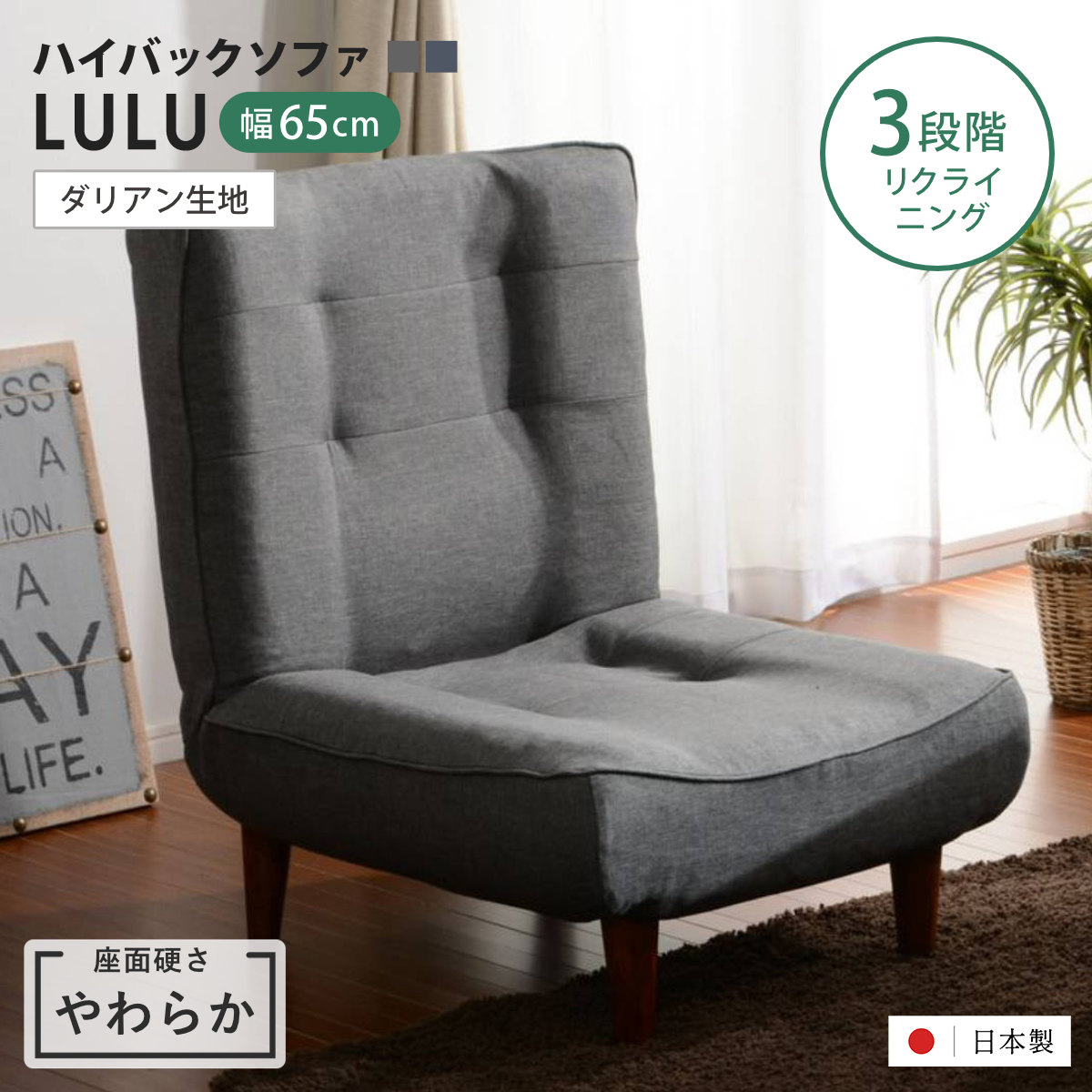 座椅子 1人掛け 幅65cm 座面やわらか あぐらがかける ハイバックソファ LULU ダリアン 日本製 （ ハイバック リクライニング リクライニングチェア 椅子 チェア ローソファ ロータイプ あぐらチェア ポケットコイル ） 【グレー】