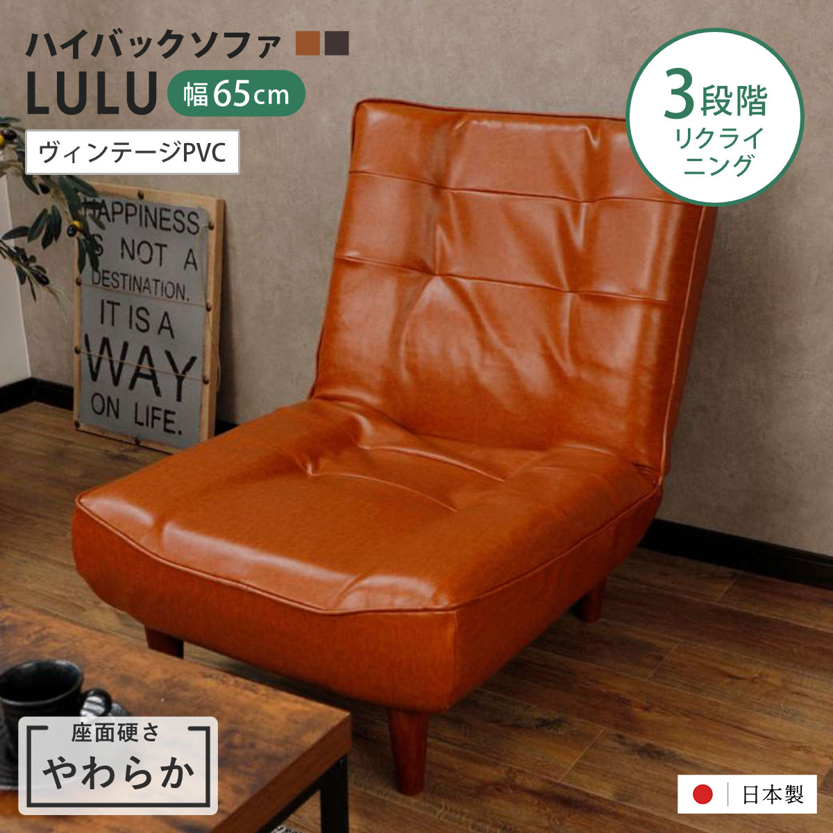 座椅子 1人掛け 幅65cm 座面やわらか あぐらがかける ハイバックソファ LULU ヴィンテージPVC 日本製 （ ソファー ハイバック ロータイプ ローソファ あぐらチェア ポケットコイル レザー調 完成品 ） 【ダークブラウン】