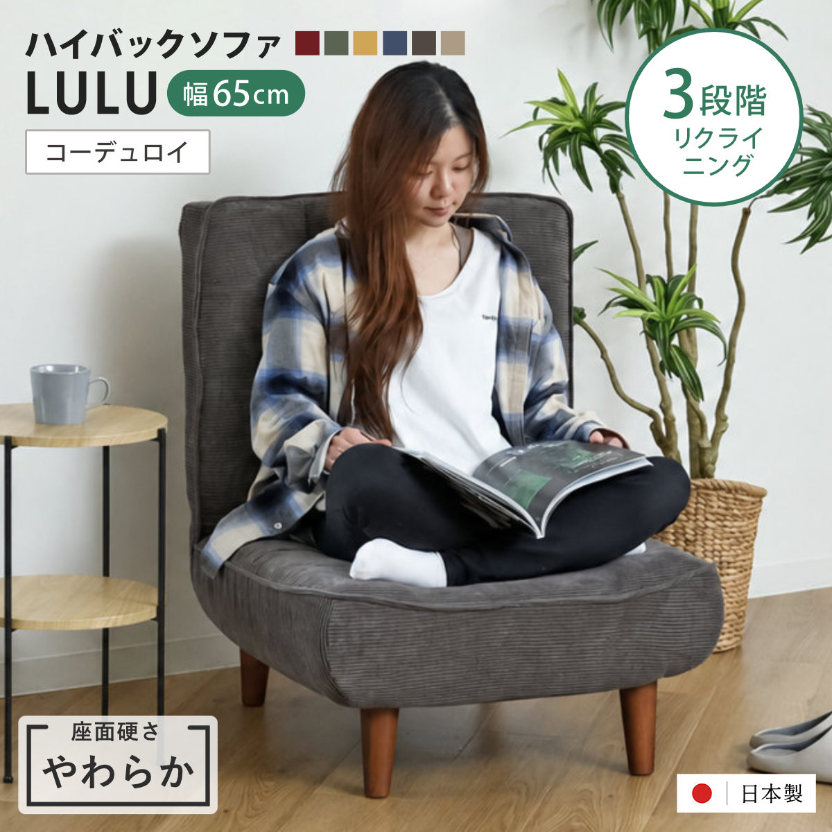 座椅子 1人掛け 幅65cm 座面やわらか あぐらがかける ハイバックソファ LULU コーデュロイ 日本製 （ ハイバック あぐらチェア リクライニングチェア ローソファ ロータイプ あぐら ポケットコイル ファブリック 完成品 ） 【ベージュ】