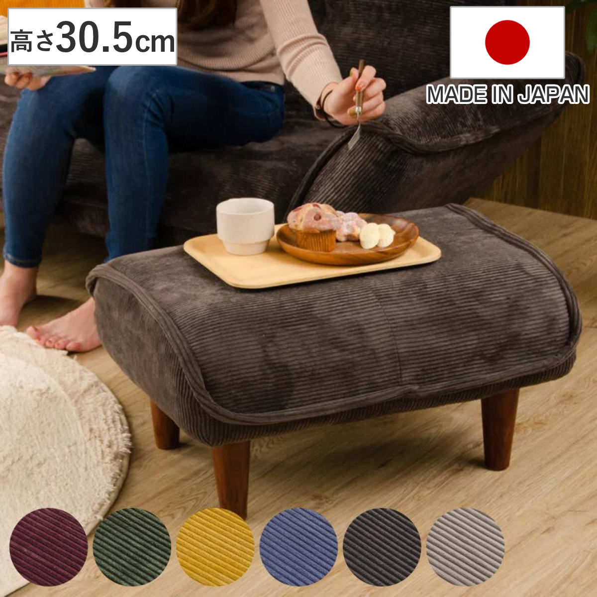 オットマン 高さ30.5cm コーデュロイ 日本製 セルタン （ 足置き スツール サイドテーブル ポケットコイル ヴィンテージ調 ビンテージ調 日本製 完成品 ） 【ベージュ】