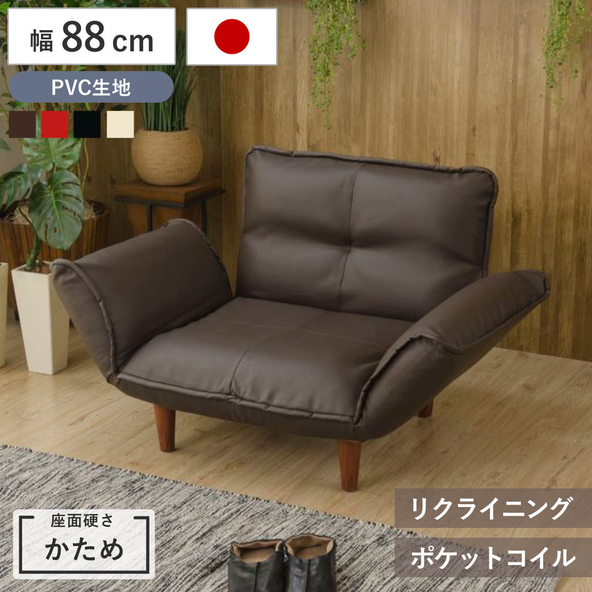 ソファ 1人掛け 幅88cm PVC （ ソファー コンパクト リクライニング 一人掛け レザー調 ポケットコイル シンプル 北欧風 モダン 日本製 完成品 ） 【レッド】
