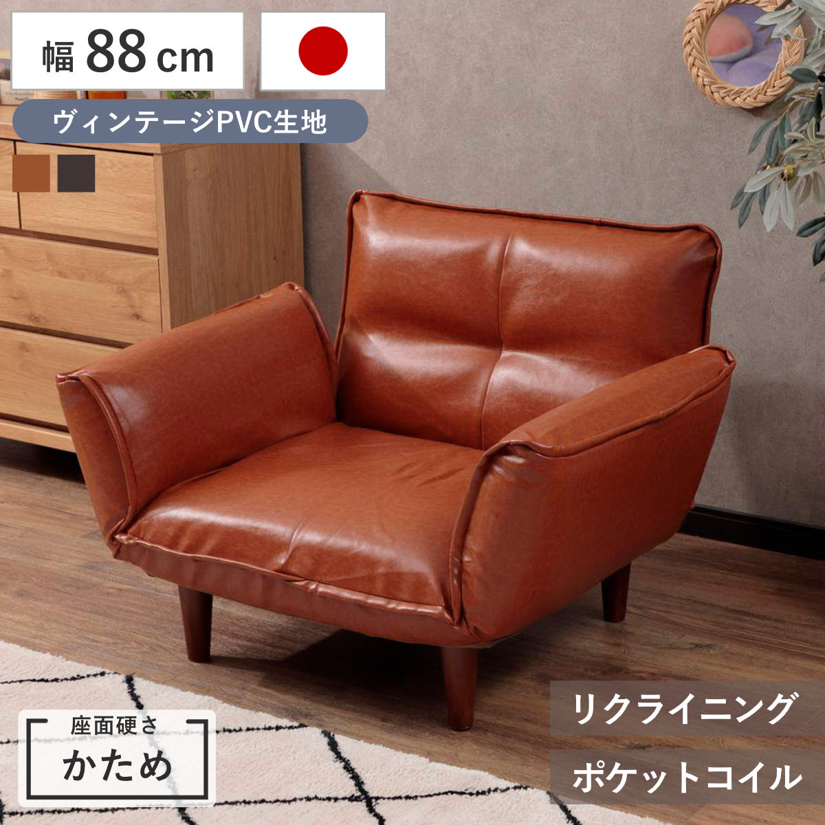 ソファ 1人掛け 88cm カウチソファー ヴィンテージタイプ PVC生地 （ ソファー コンパクト リクライニング 一人掛け レザー調 ポケットコイル カウチソファ 合成皮革 合皮 シンプル 北欧風 モダン 日本製 完成品 おしゃれ ） 【キャメル】